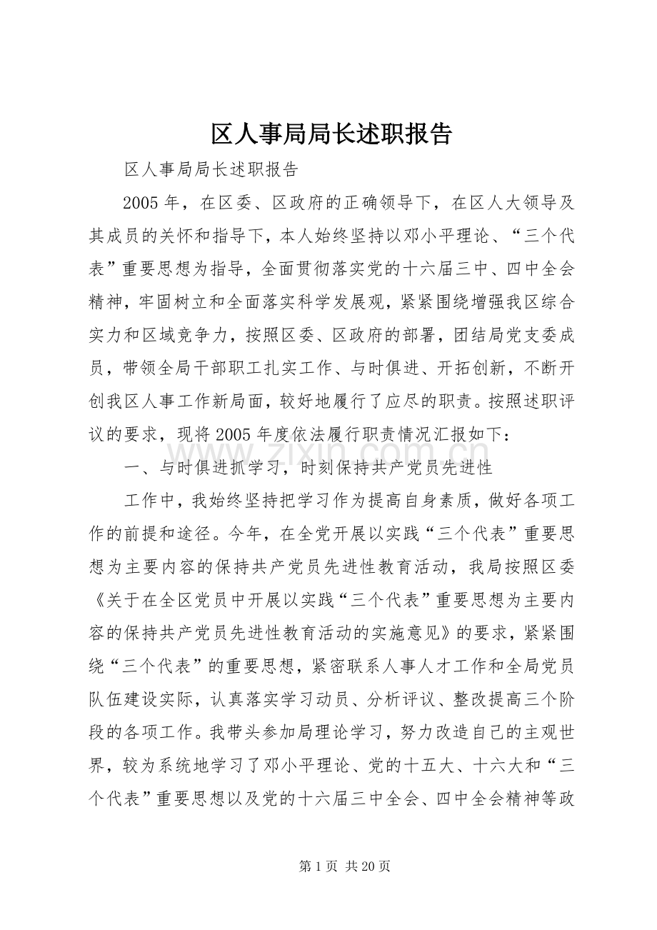 区人事局局长述职报告.docx_第1页