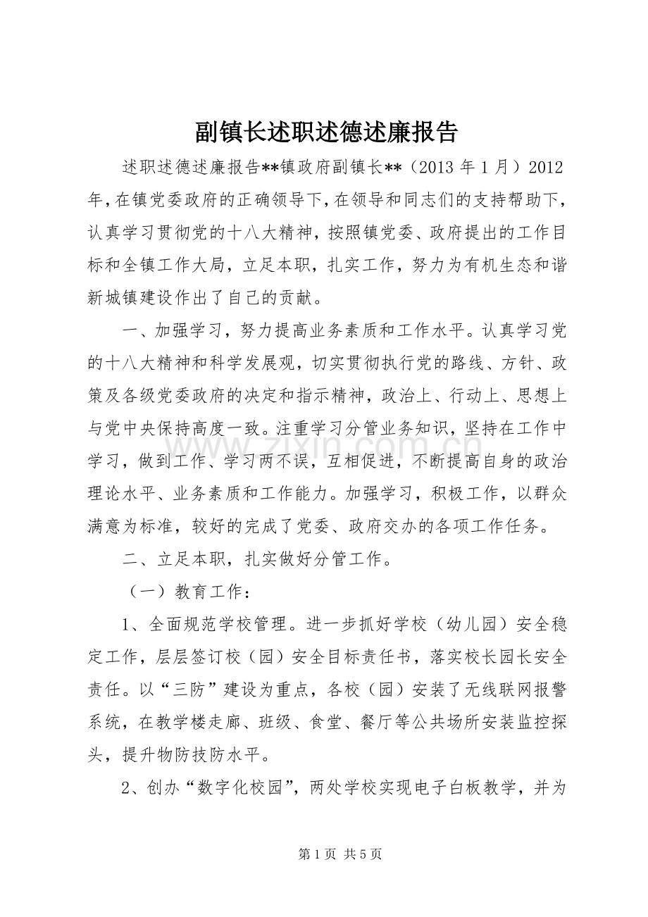 副镇长述职述德述廉报告.docx_第1页