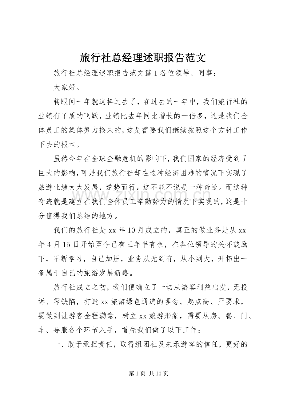 旅行社总经理述职报告范文.docx_第1页