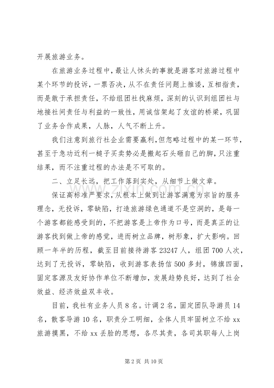 旅行社总经理述职报告范文.docx_第2页