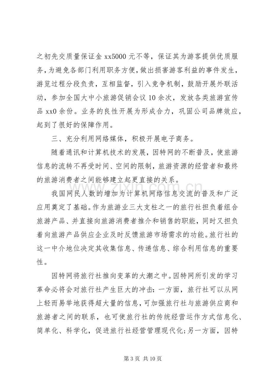 旅行社总经理述职报告范文.docx_第3页