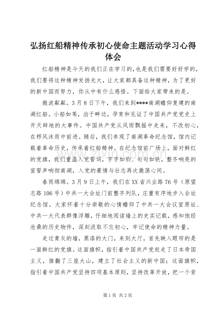 弘扬红船精神传承初心使命主题活动学习心得体会.docx_第1页