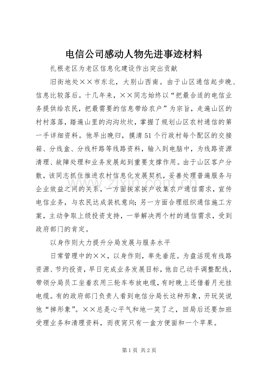 电信公司感动人物先进事迹材料.docx_第1页