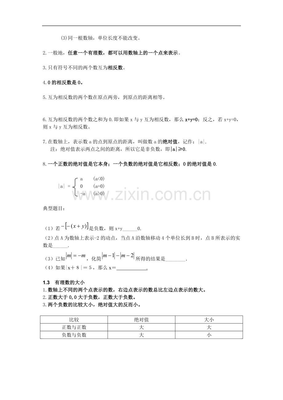 有理数知识复习总结.doc_第2页