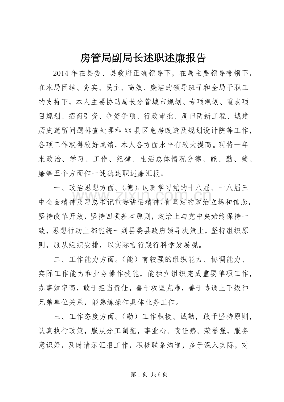 房管局副局长述职述廉报告.docx_第1页