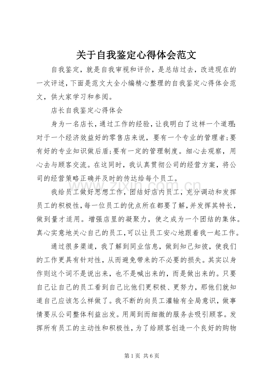 关于自我鉴定心得体会范文.docx_第1页