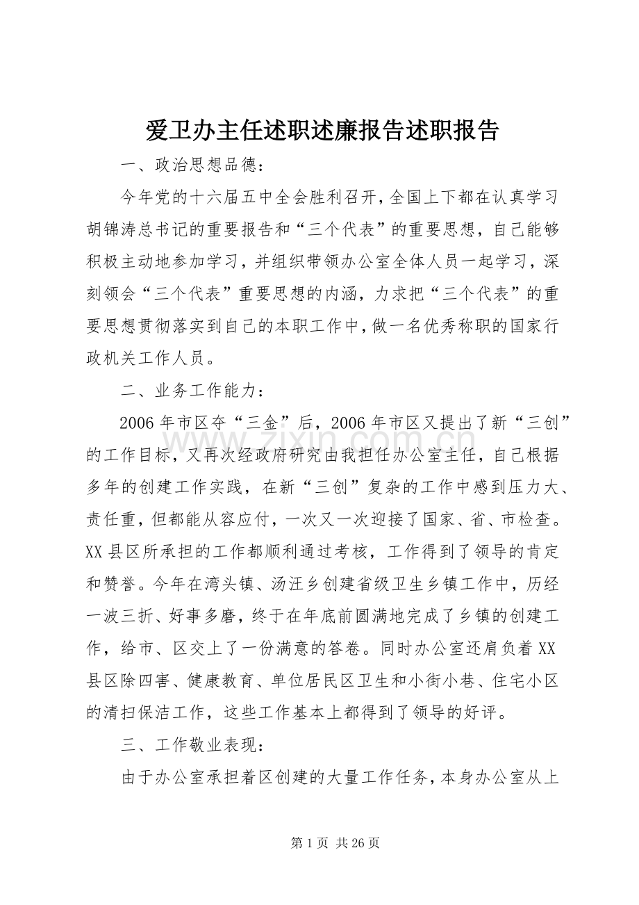 爱卫办主任述职述廉报告述职报告.docx_第1页