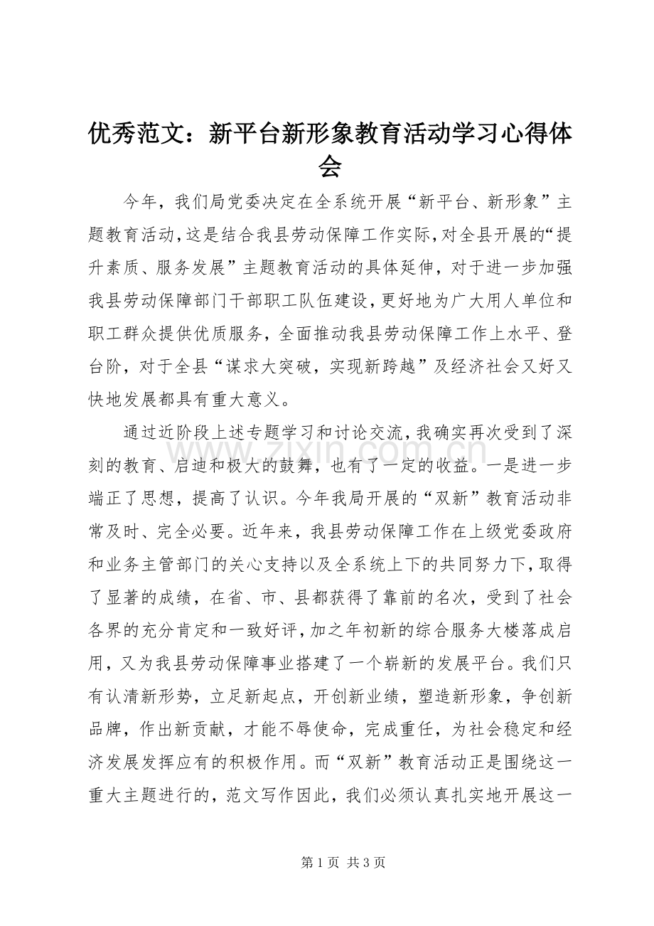 优秀范文：新平台新形象教育活动学习心得体会.docx_第1页