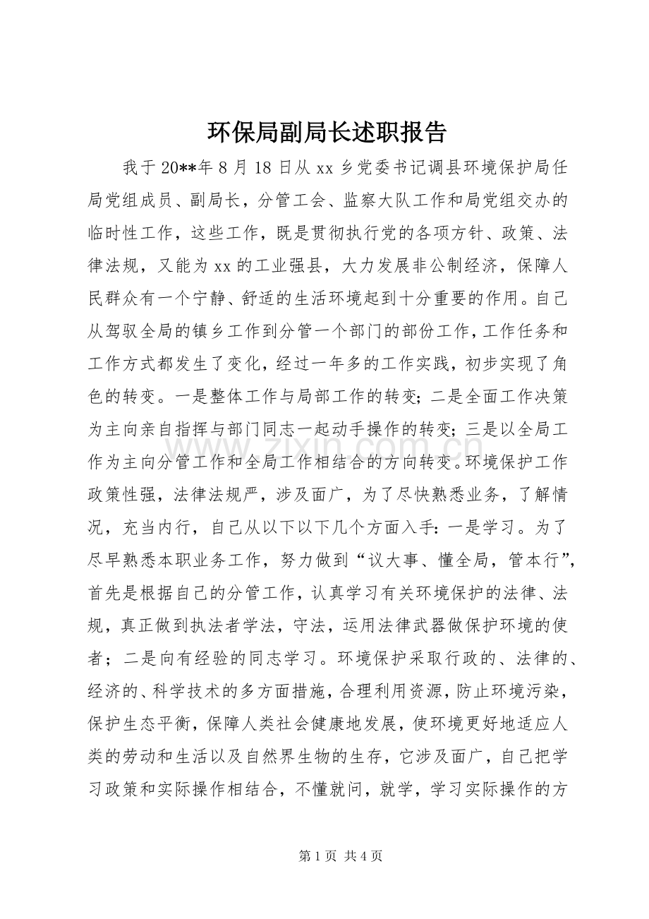 环保局副局长述职报告.docx_第1页