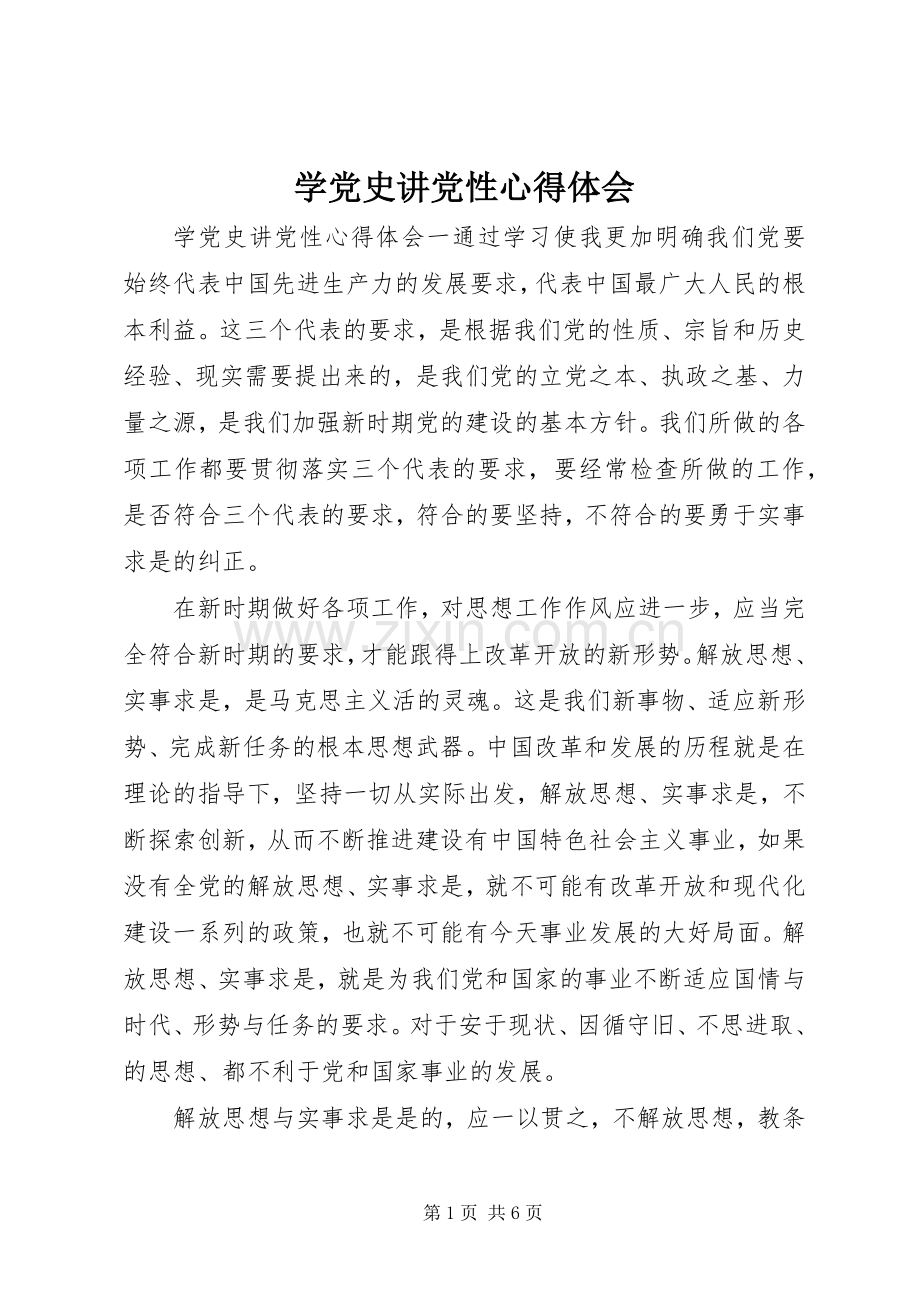 学党史讲党性心得体会.docx_第1页