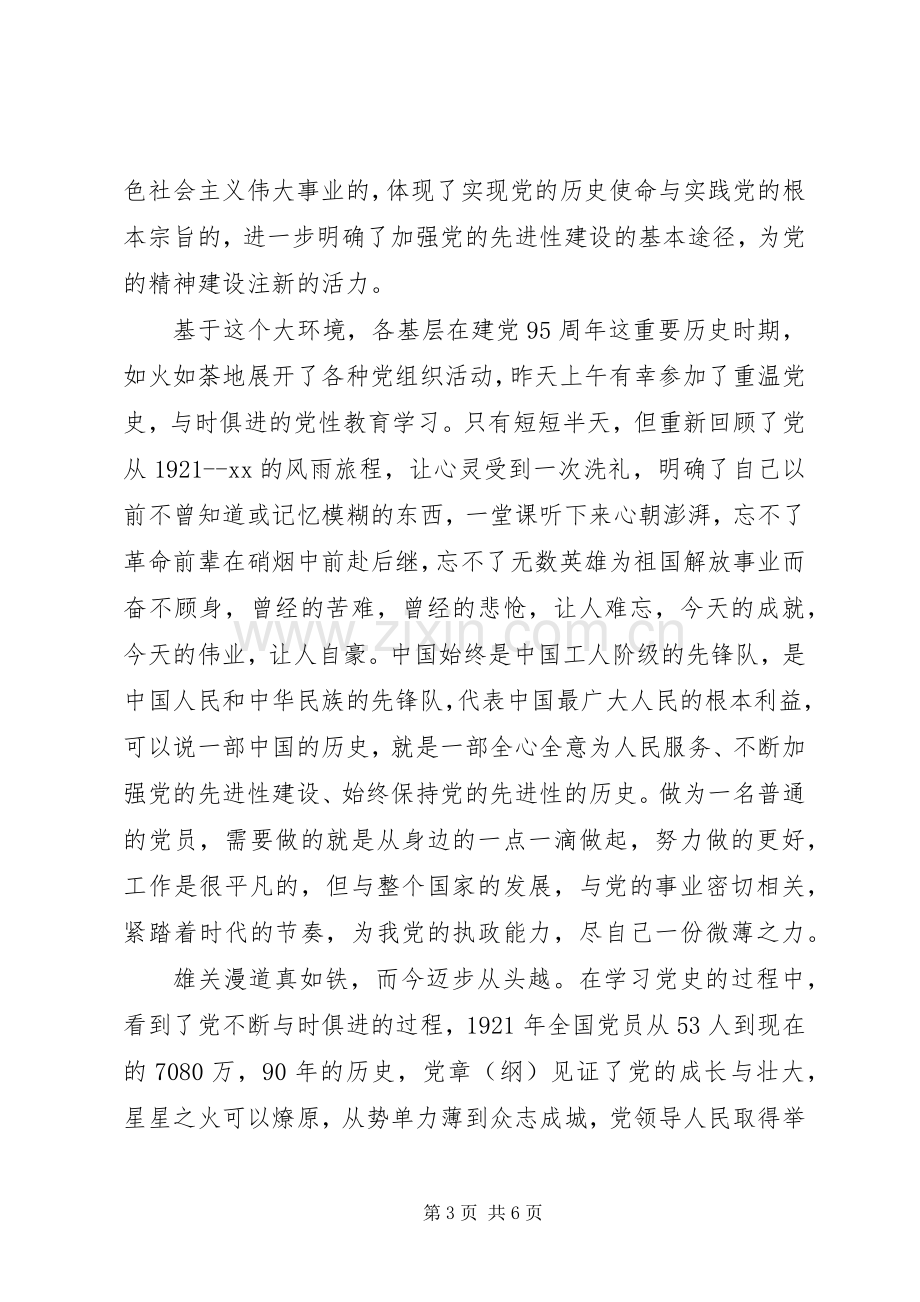 学党史讲党性心得体会.docx_第3页