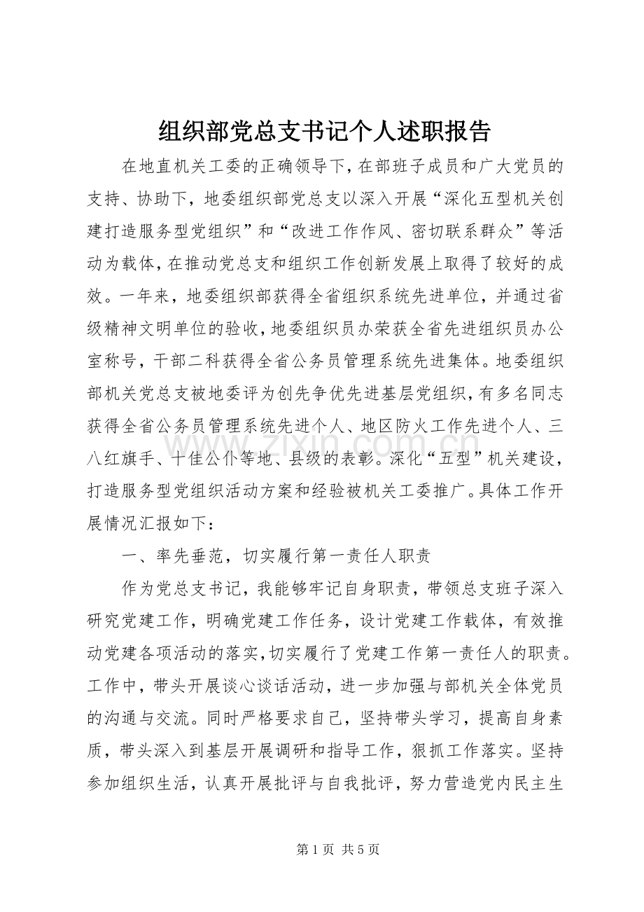 组织部党总支书记个人述职报告.docx_第1页