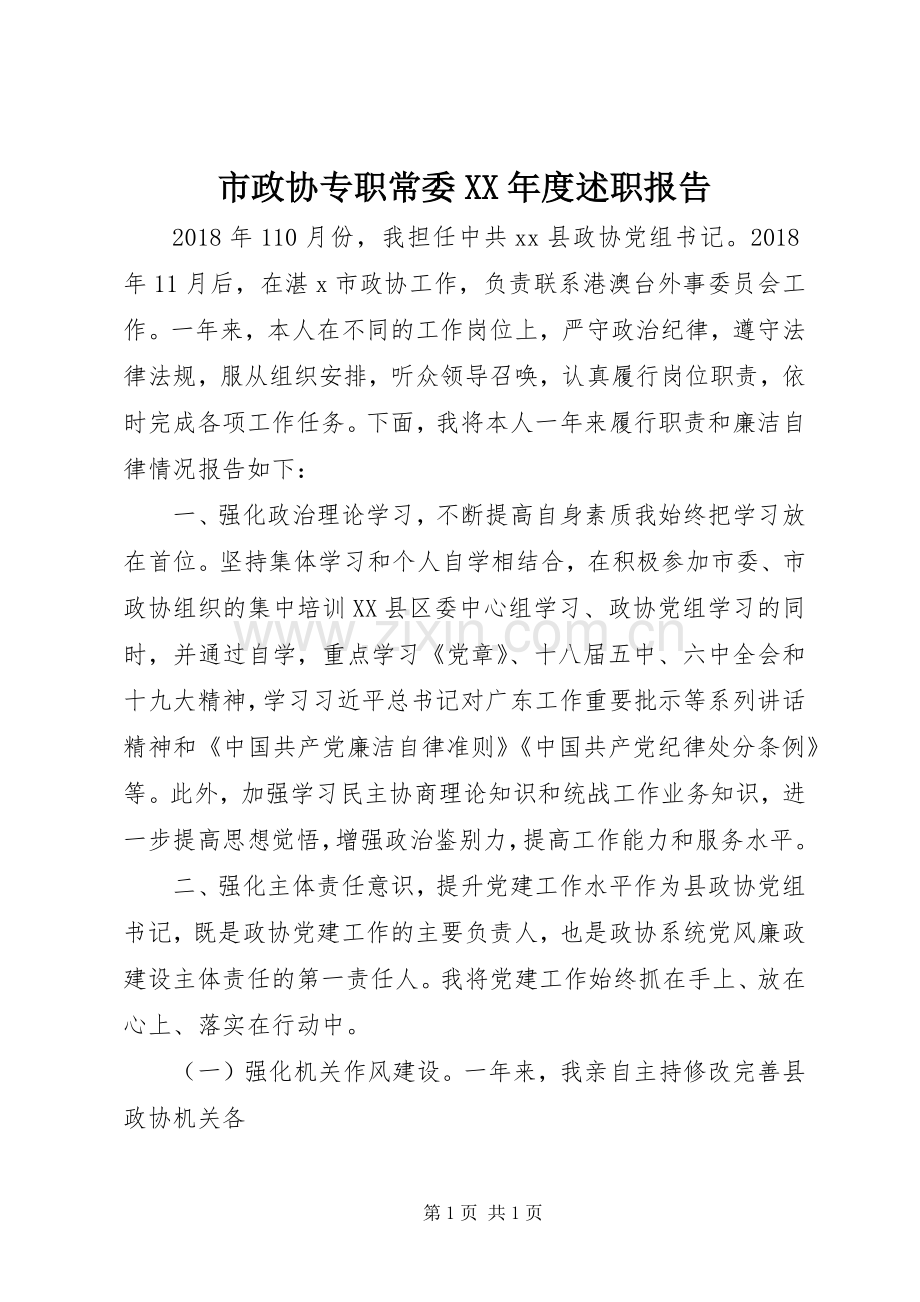 市政协专职常委XX年度述职报告.docx_第1页