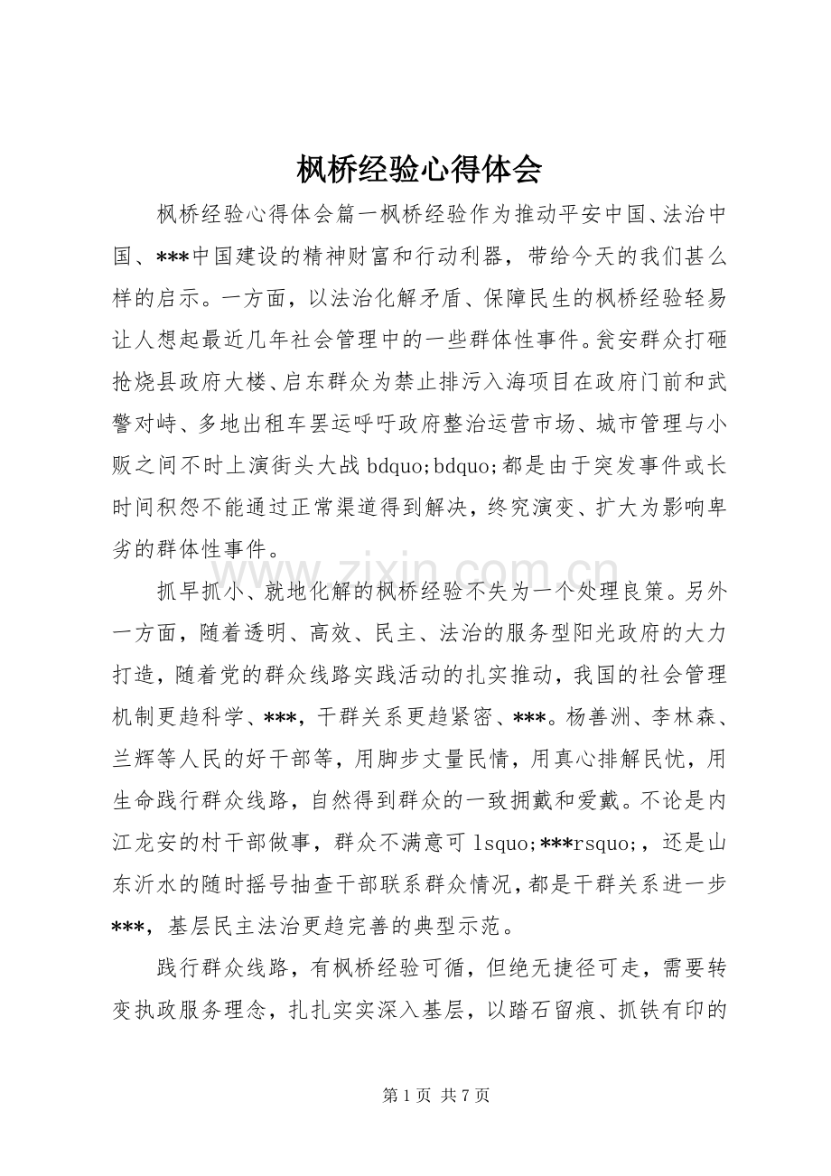 枫桥经验心得体会.docx_第1页