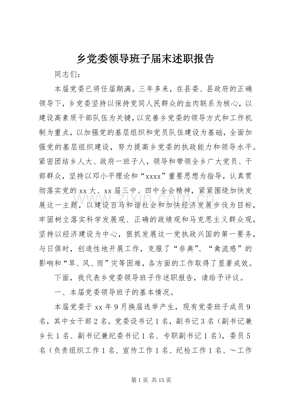 乡党委领导班子届末述职报告.docx_第1页