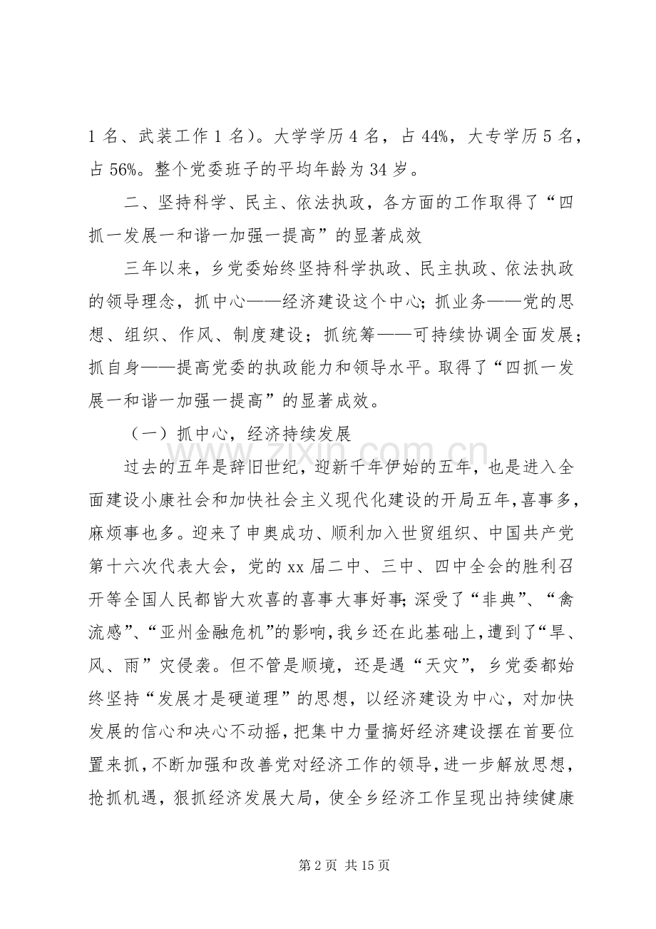 乡党委领导班子届末述职报告.docx_第2页