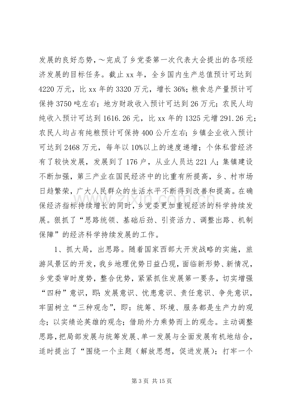 乡党委领导班子届末述职报告.docx_第3页