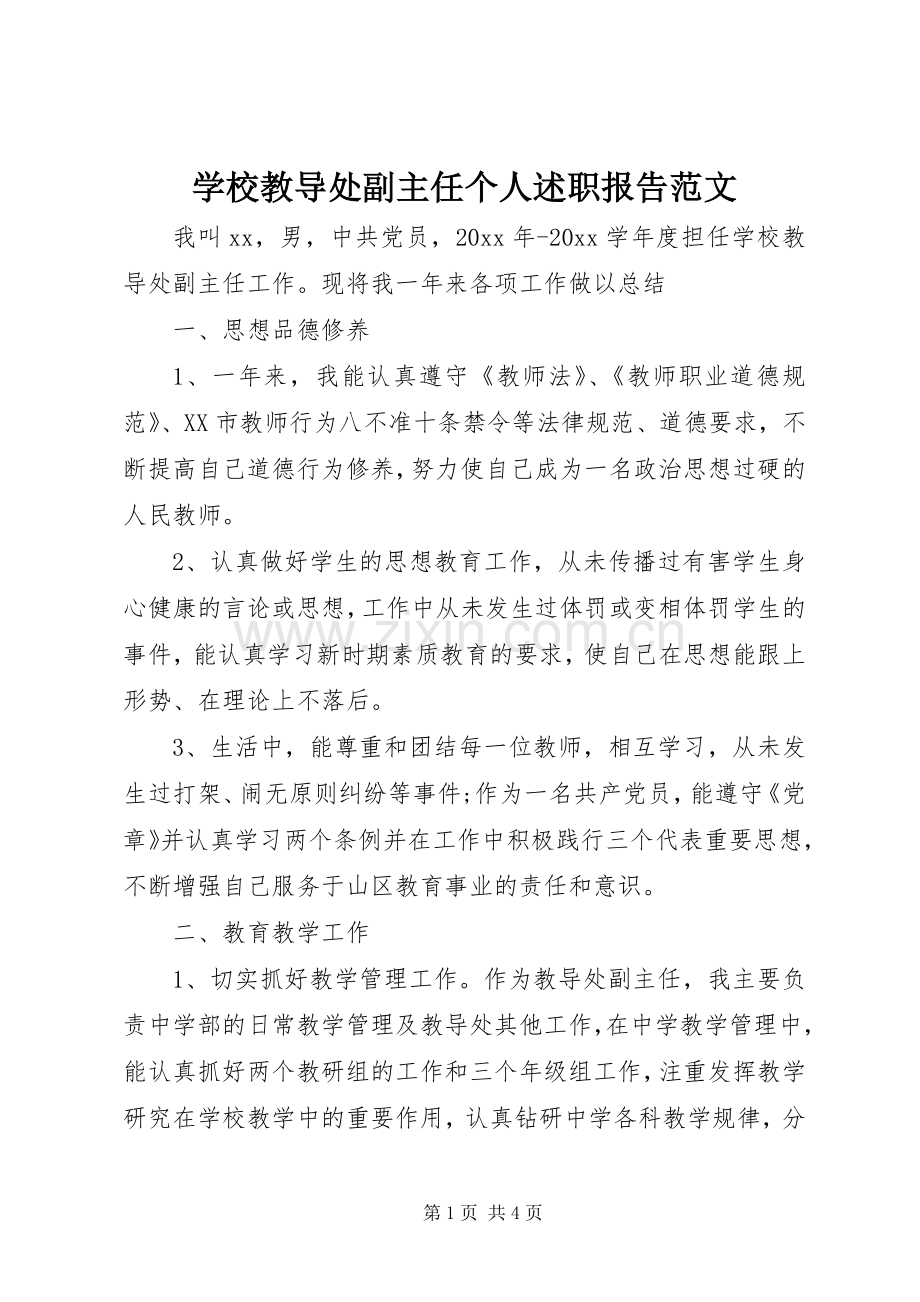 学校教导处副主任个人述职报告范文.docx_第1页