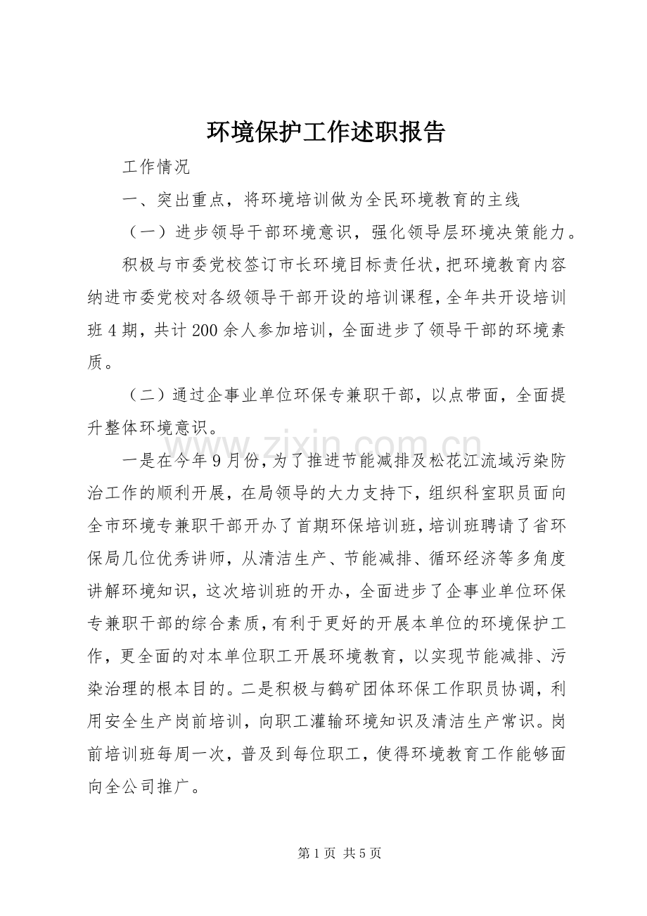 环境保护工作述职报告.docx_第1页