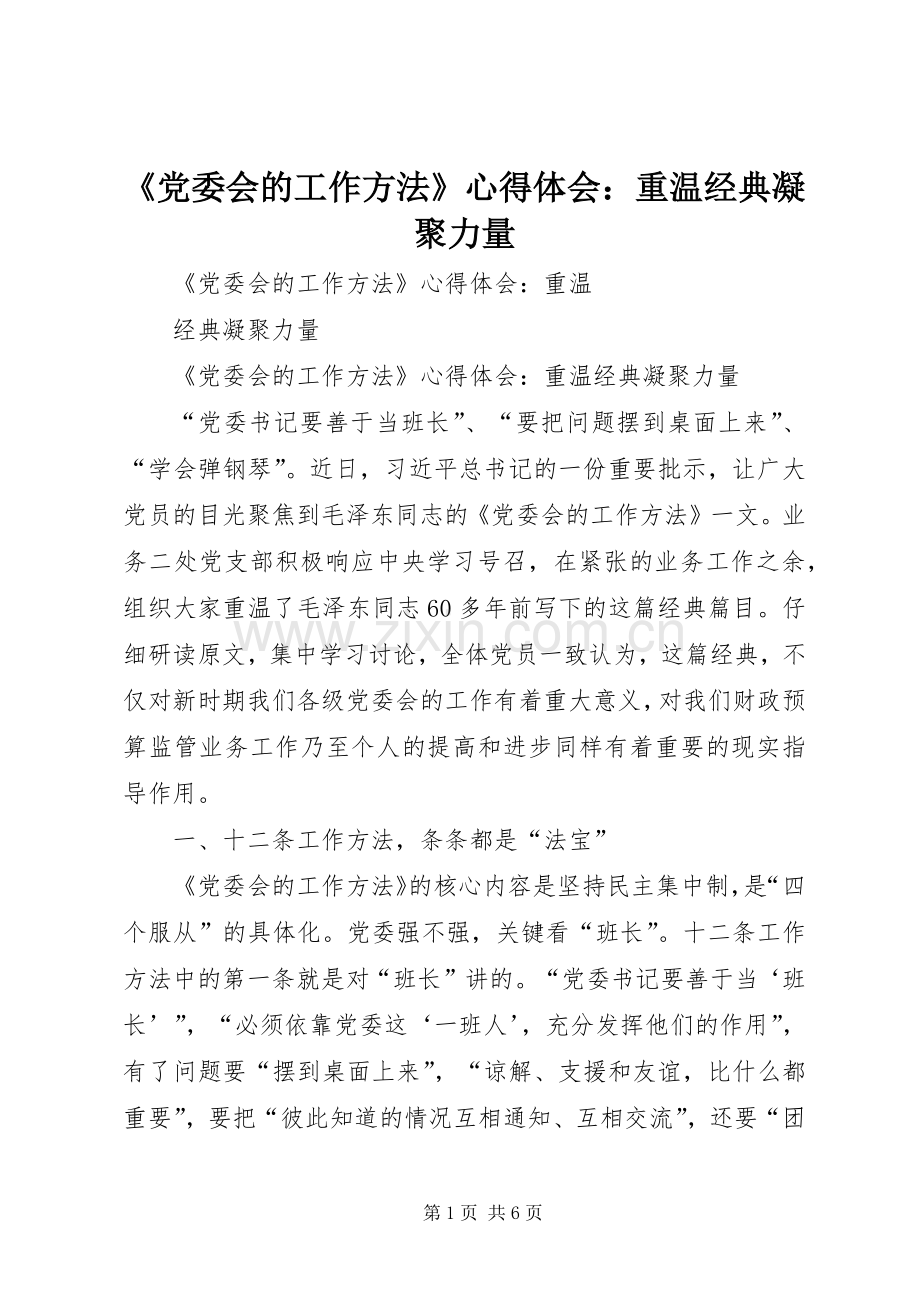 《党委会的工作方法》心得体会：重温经典凝聚力量.docx_第1页