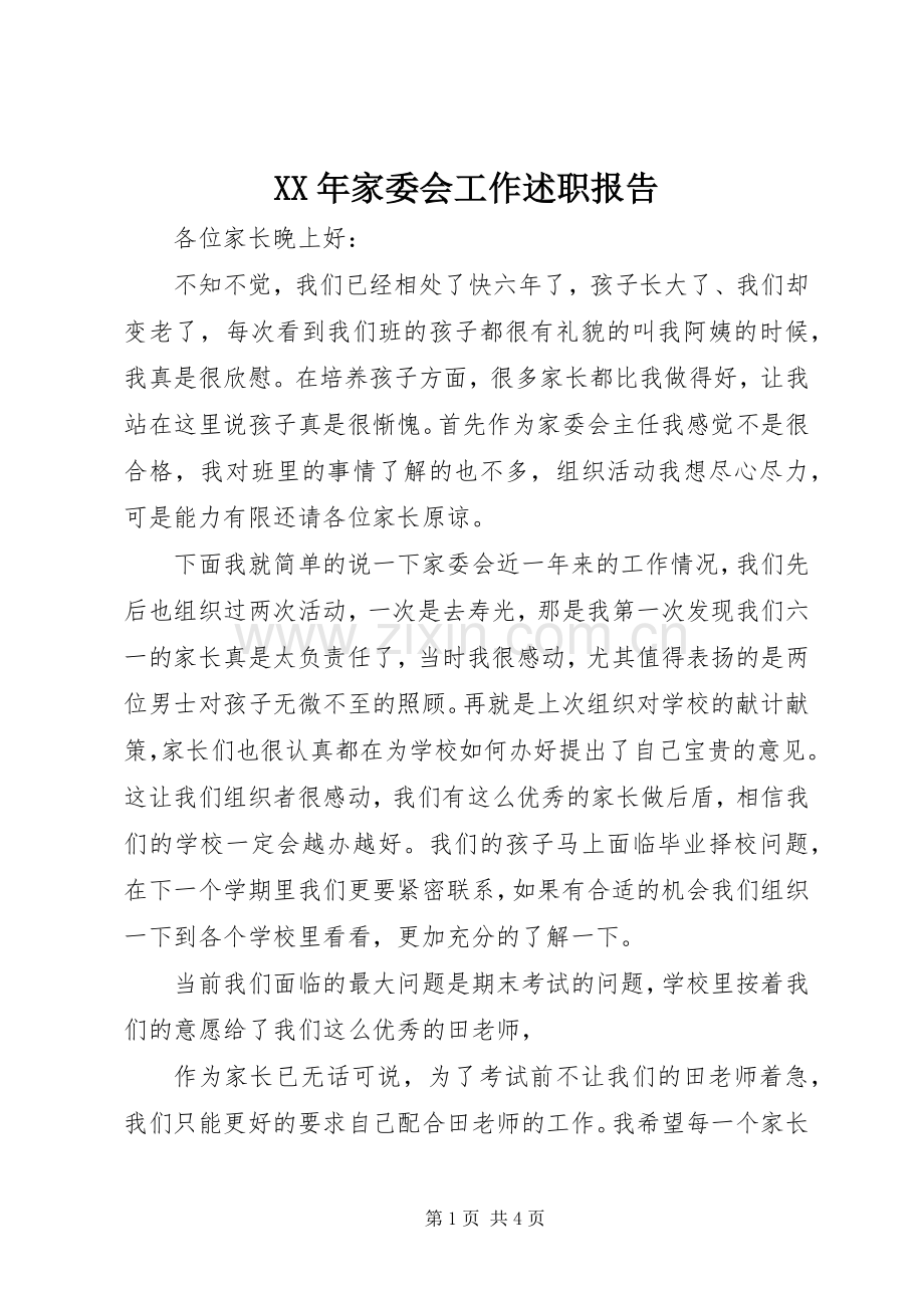 XX年家委会工作述职报告.docx_第1页