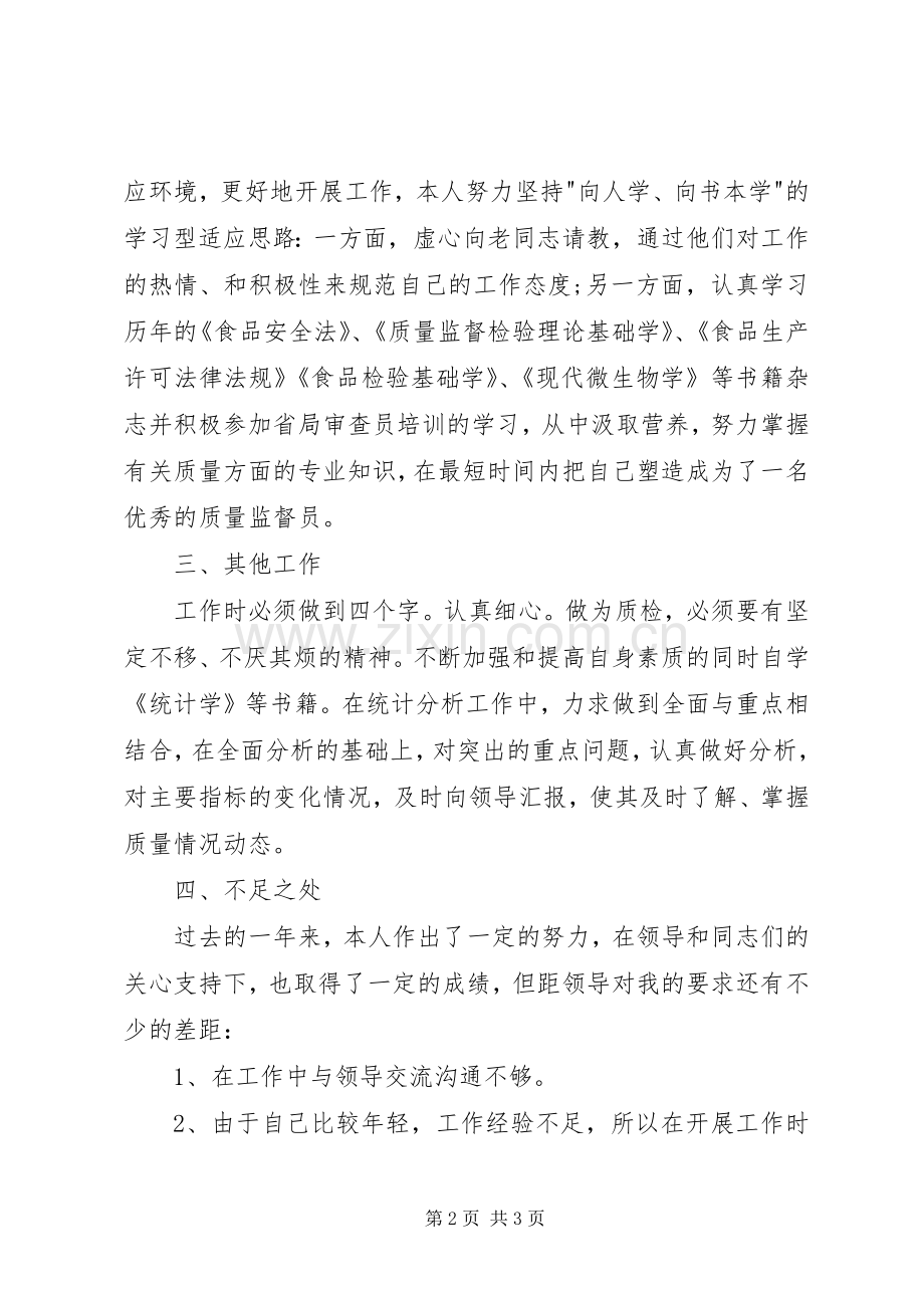 质量检查人员的述职报告范文.docx_第2页