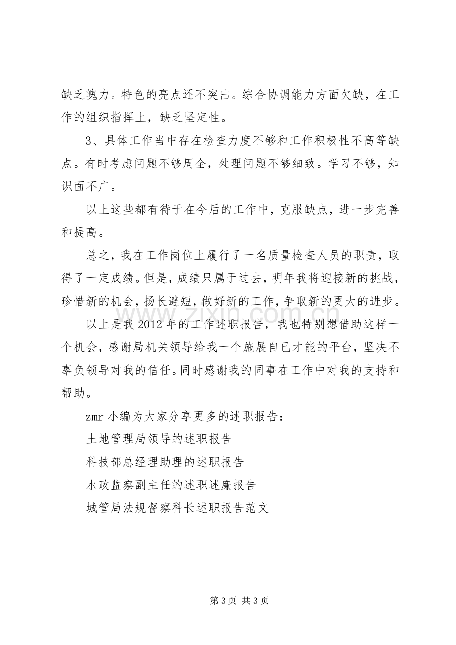 质量检查人员的述职报告范文.docx_第3页