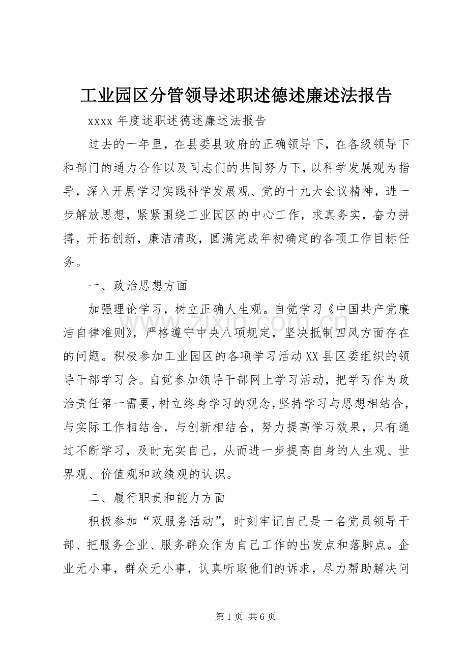 工业园区分管领导述职述德述廉述法报告.docx_第1页