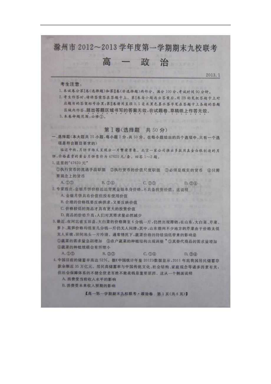 安徽省滁州市2012-2013学年高一政治上学期期末九校联考试题(扫描版)新人教版.doc_第1页