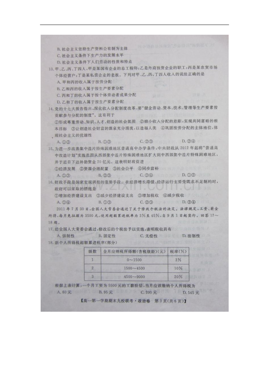 安徽省滁州市2012-2013学年高一政治上学期期末九校联考试题(扫描版)新人教版.doc_第3页