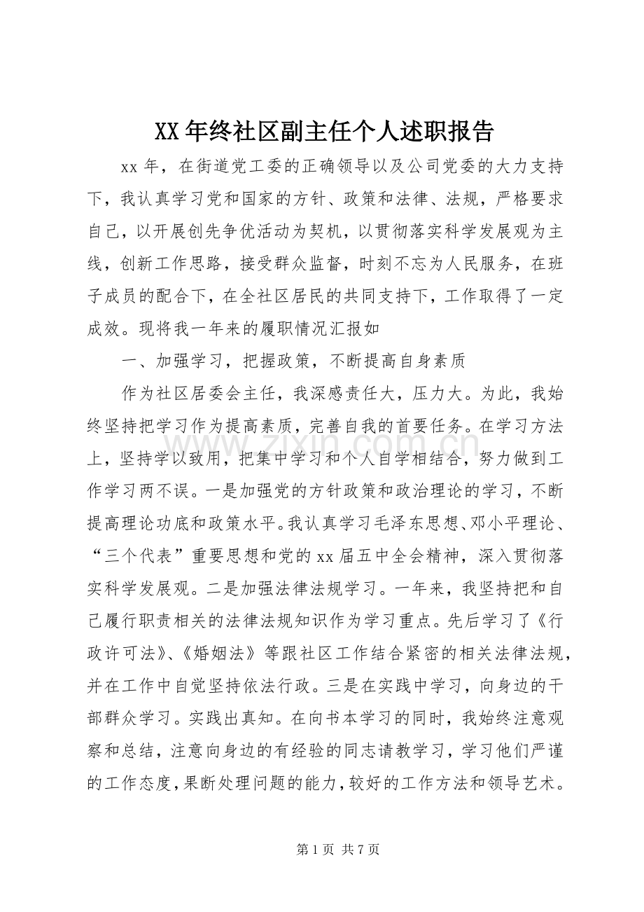 XX年终社区副主任个人述职报告.docx_第1页