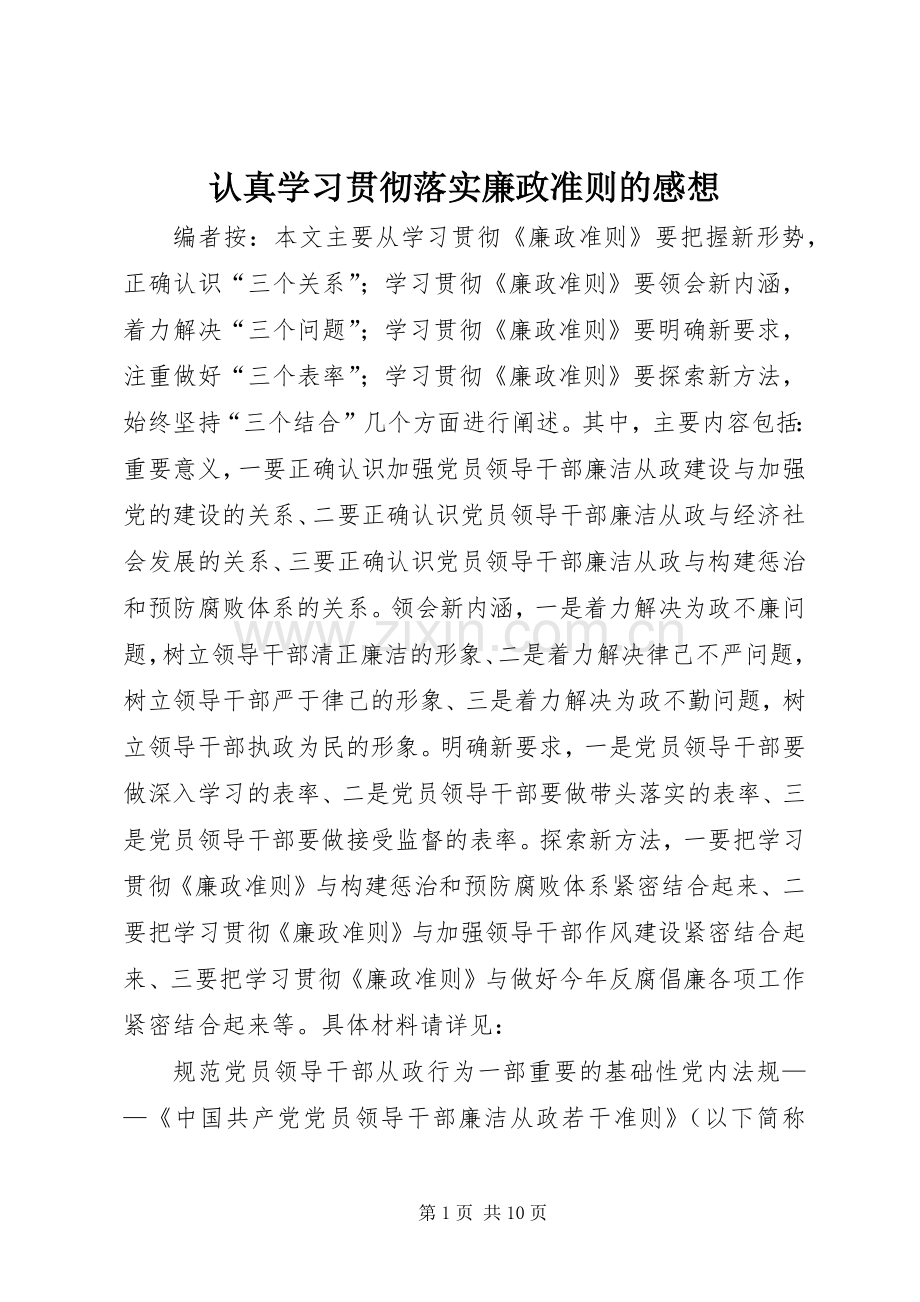 认真学习贯彻落实廉政准则的感想.docx_第1页