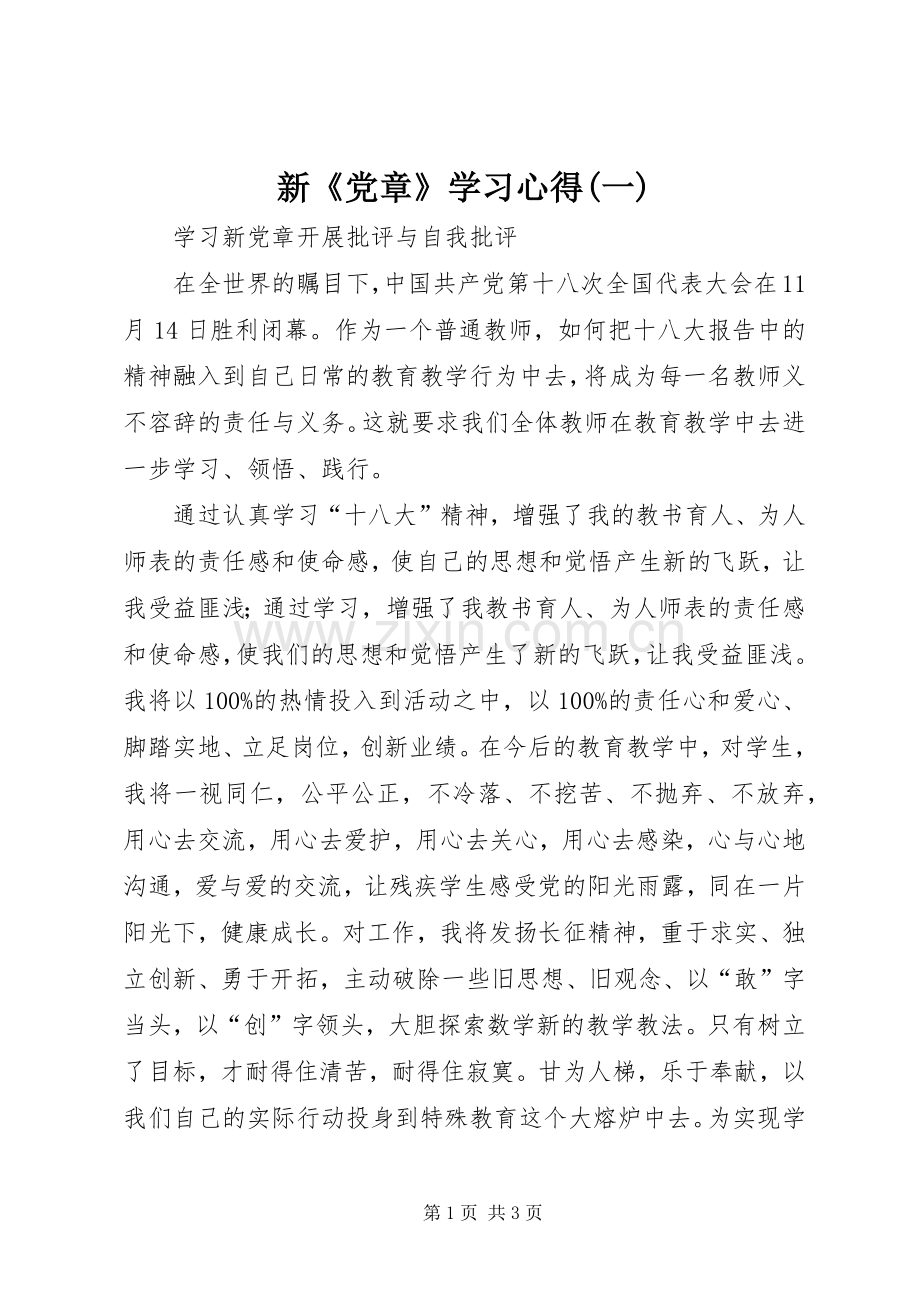 新《党章》学习心得(一).docx_第1页