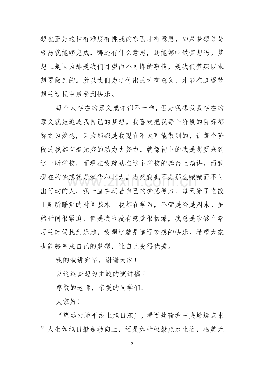 以追逐梦想为主题的演讲稿范文3篇.docx_第2页