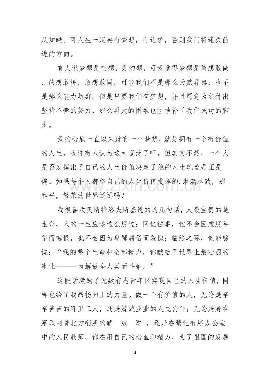 以追逐梦想为主题的演讲稿范文3篇.docx_第3页