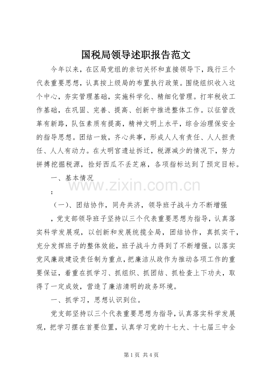 国税局领导述职报告范文.docx_第1页