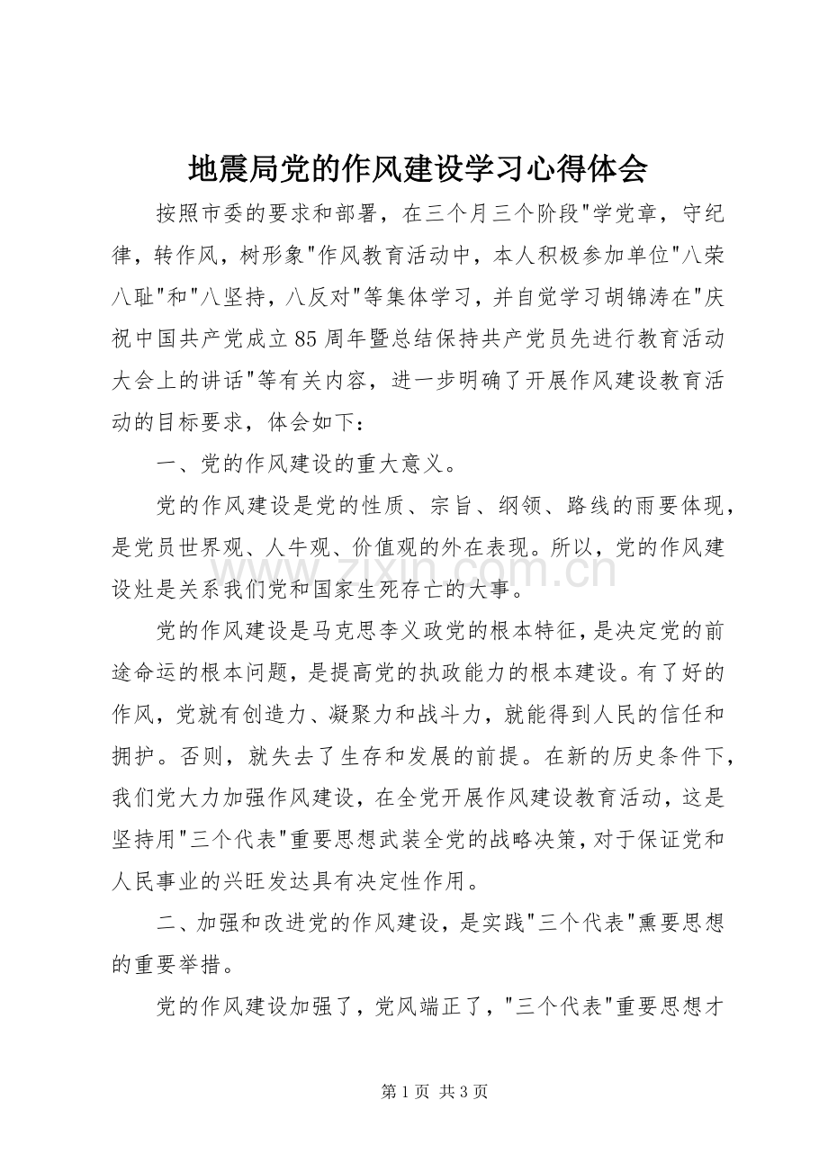 地震局党的作风建设学习心得体会.docx_第1页