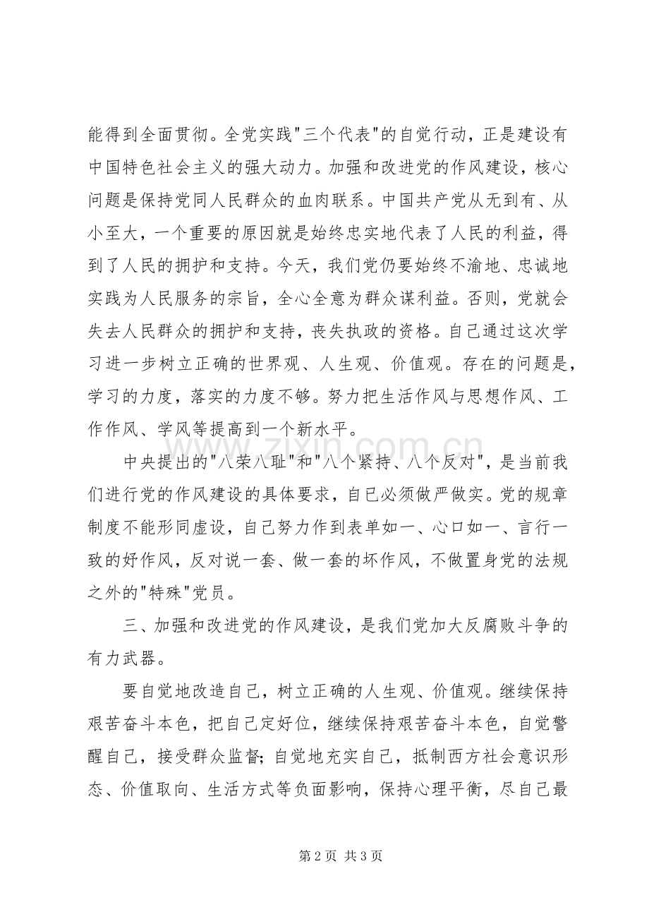 地震局党的作风建设学习心得体会.docx_第2页