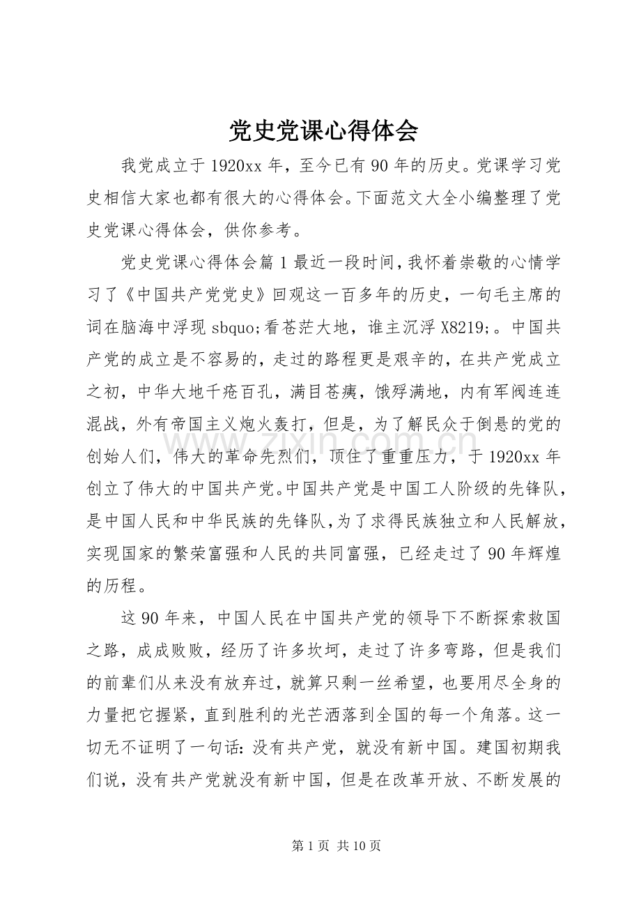 党史党课心得体会.docx_第1页