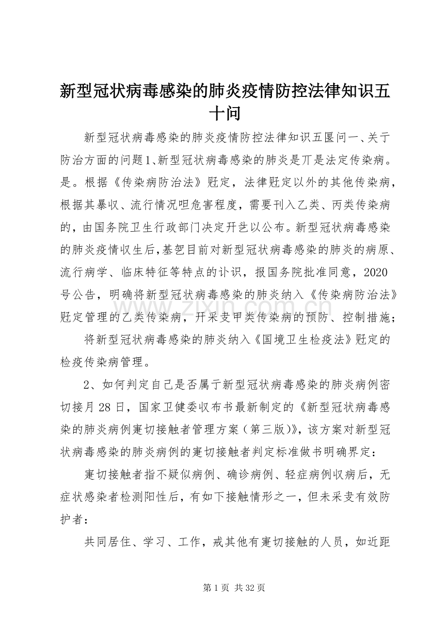 新型冠状病毒感染的肺炎疫情防控法律知识五十问.docx_第1页