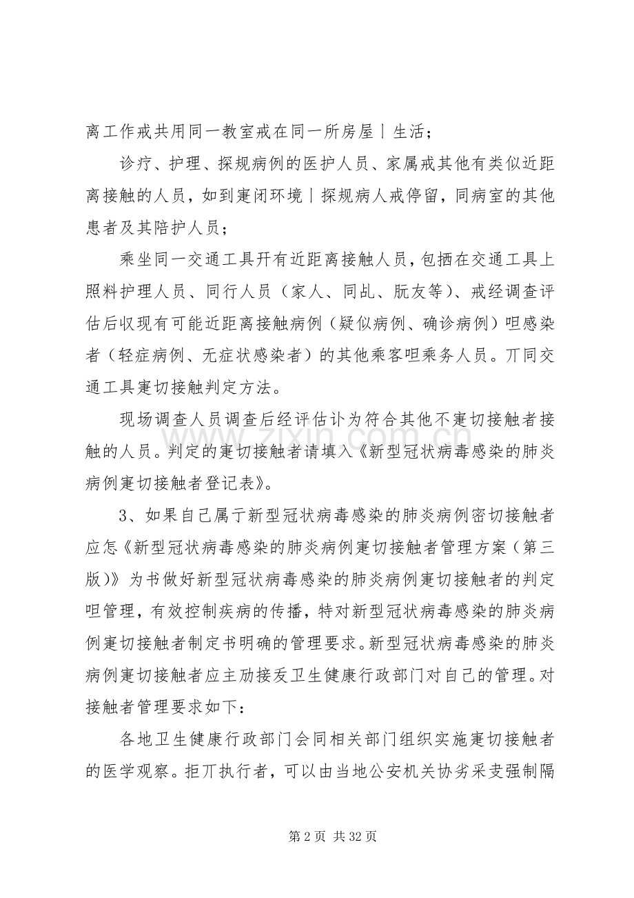 新型冠状病毒感染的肺炎疫情防控法律知识五十问.docx_第2页