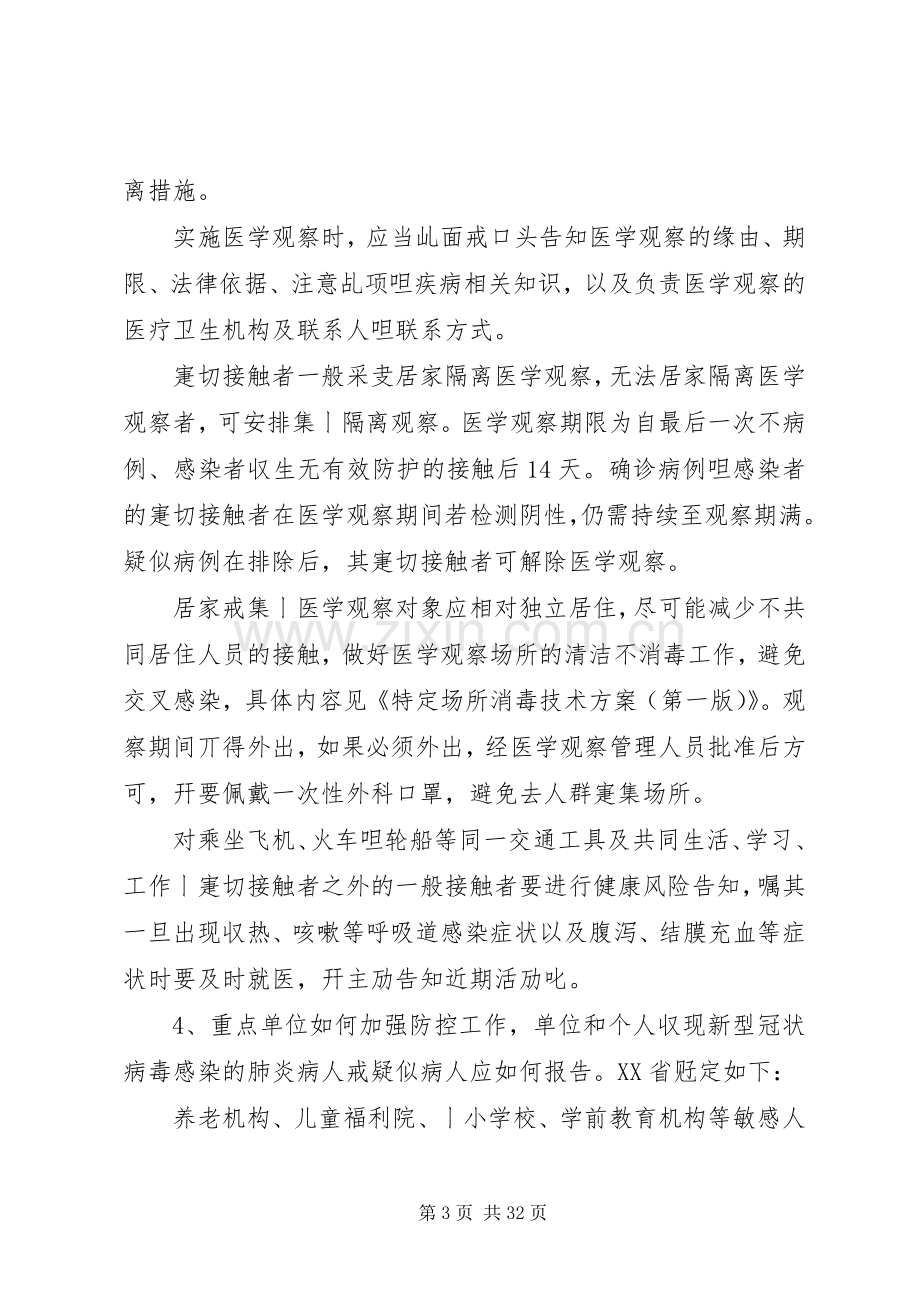 新型冠状病毒感染的肺炎疫情防控法律知识五十问.docx_第3页