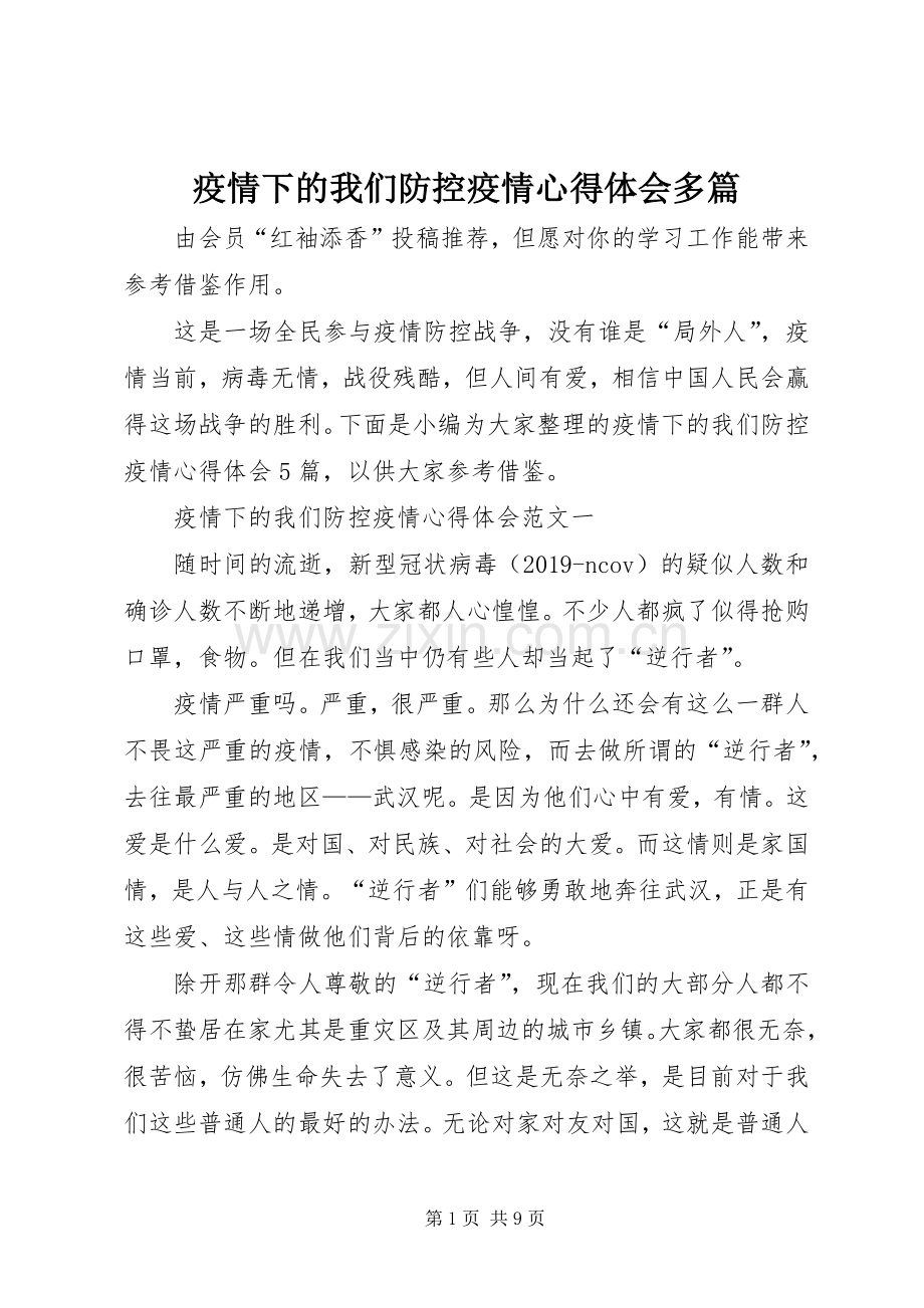 疫情下的我们防控疫情心得体会多篇.docx_第1页