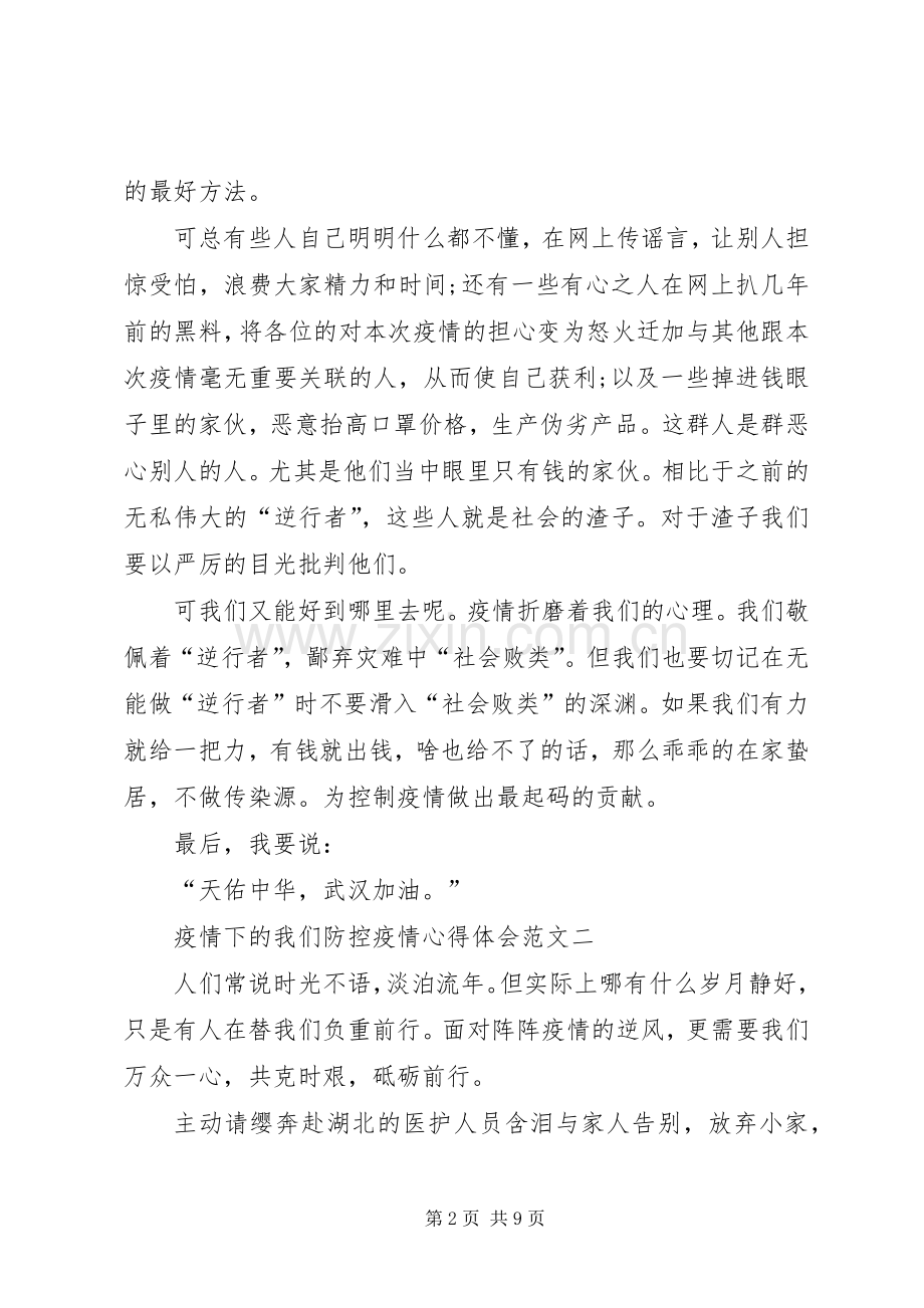 疫情下的我们防控疫情心得体会多篇.docx_第2页