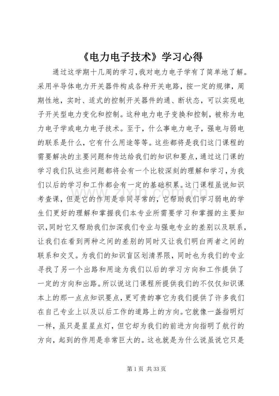 《电力电子技术》学习心得.docx_第1页