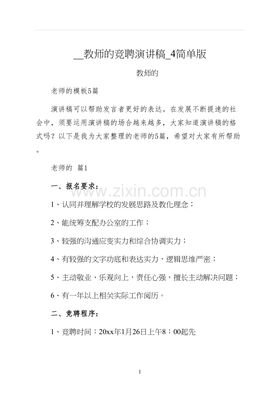 教师的竞聘演讲稿简单版.docx_第1页