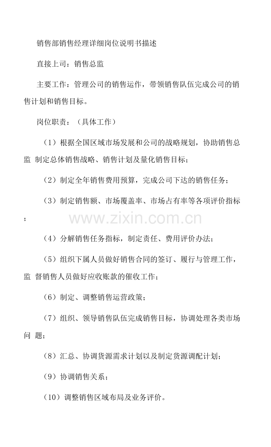 销售部销售经理详细岗位说明书描述.docx_第1页