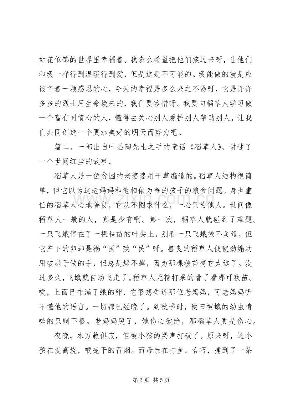 精彩童话集稻草人的读后感.docx_第2页