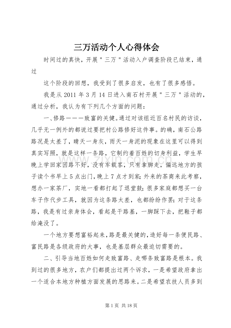 三万活动个人心得体会.docx_第1页