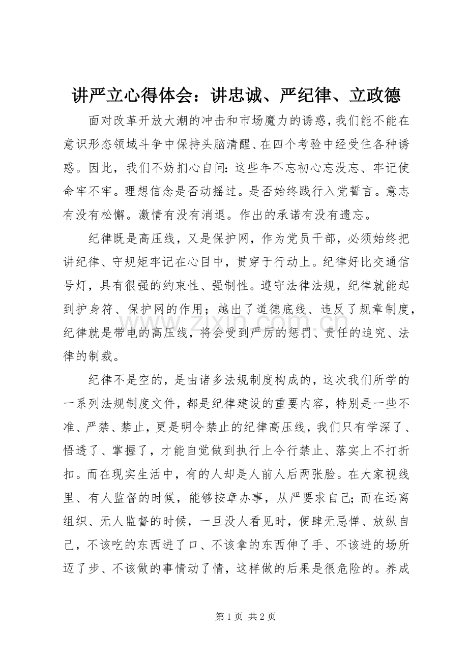 讲严立心得体会：讲忠诚、严纪律、立政德.docx_第1页